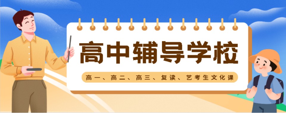 盘点海南省海口市十大高中辅导机构实力排名推荐 盘点海南省海口市十大高中辅导机构实力排名推荐 1.海南德溯育禾教育 2.学大教育 3.乐学培优 4.锐思教育 5.戴氏教育 6.创新学校 7.大朋友教育 8.启迪励学教育 9.学有方高中复读学校 10.大智教育高考培训学校 (以上排名不分先后顺序) 盘点海南省海口市十大高中辅导机构实力排名推荐:海南德溯育禾教育的教学服务 精英师资筑根基:严选各省名校骨干教师,平均教龄超8年,以深厚学识与丰富经验,为学子传道授业解惑。本土化教研赋动能:深耕海南教育沃土,搭建独家新中高考数据库,量身研发适配海南学子的特色课程体系,让学习更精准高效。科学管理提效能:独创“诊断-溯源-定制-反馈”四步教学法,为每位学生建立专属成长档案,全程追踪学习轨迹,动态调整教学策略。全程守护暖人心:从初中到高中的学业进阶,从知识习得至心理疏导的全方位关怀,提供全天候教育陪伴,做学子逐梦路上的坚实后盾。 九载耕耘,初心如磐,我们始终守护着每个看似平凡却滚烫的梦想。时光见证成长,数据印证实力:连续多年实现高中本科上线率100%、初中升学率100%的亮眼成绩;数千名海南学子在我们的助力下,顺利迈入理想学府的殿堂;更见证了无数孩子挣脱“考试恐惧”的枷锁,完成从迷茫彷徨到自信逐梦的华丽蜕变。每一份成绩的背后,都是我们与学子、家长的同心同行,更是教育初心的生动践行。 盘点海南省海口市十大高中辅导机构实力排名推荐 高中阶段课业难度逐步递增,课内知识点衔接紧密,一旦出现知识断层,后续追赶难度会大幅提升。很多学生日常跟着集体进度走,跟不上节奏就容易堆积问题,久而久之学习信心受挫。正规高中辅导机构贴合校内教学节奏,贴合日常培优补差需求,科学优化学习方式,帮学生平稳适配高中课业节奏,稳步提升综合学习能力。 贴合校内学情的适配教学规划,适配全学段高中学子。贴合校内同步授课进度,衔接课内重难点内容,针对性拆解课堂没听懂、课后不会练的高频疑难问题。不盲目超前赶进度,也不低效重复旧内容,精准衔接课内闭环学习链路,及时消化每日课业知识点,从源头减少知识漏洞堆积,轻松跟上整体学习节奏。 精细化小班学情管控,告别孤军奋战式学习。带班老师全程紧盯课堂状态、课后作业完成质量,实时记录每位学子的学习动态,定期梳理阶段学习台账。针对容易丢分的题型、高频易错知识点集中专项梳理,手把手优化解题思维,规范答题步骤,改掉粗心漏题、思路混乱等不良学习习惯,稳步提升做题准确率。 浓厚沉浸式学习氛围,助力静心深耕学业。专属规整学习场地,环境安静舒心,同伴并肩同向学习,带动主动学习积极性。全天候值守答疑,遇到难题当场拆解疏通,不用积压疑问。兼顾日常学习心态调节,缓解课业疲惫压力,让学子踏实稳扎稳打深耕课业,循序渐进提升综合学力,稳步奔赴理想学习目标。 以上就是翰学网的丁老师为大家整理的盘点海南省海口市十大高中辅导机构实力排名推荐的详细信息,希望对您有所帮助。想了解更多小初高辅导、初三/高三全日制、复读、艺考文化课、单招辅导等问题欢迎咨询在线客服老师或拨打页面电话联系,我们将为您提供一对一的专业咨询指导。