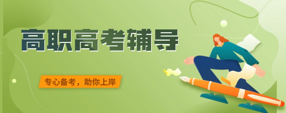 江苏省徐州市值得推荐的高职高考辅导机构汇总一览