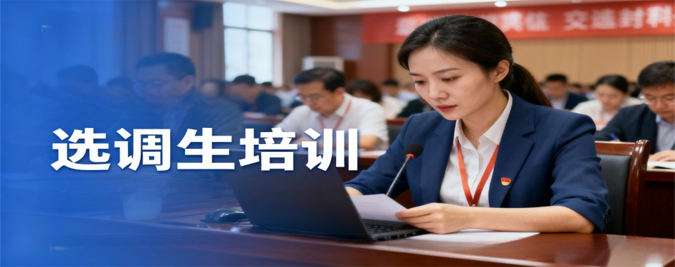 北京市丰台区10大选调生考试有名的辅导机构排名介绍