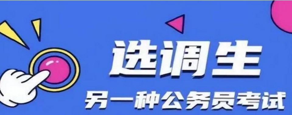 北京市丰台区10大选调生考试有名的辅导机构排名介绍