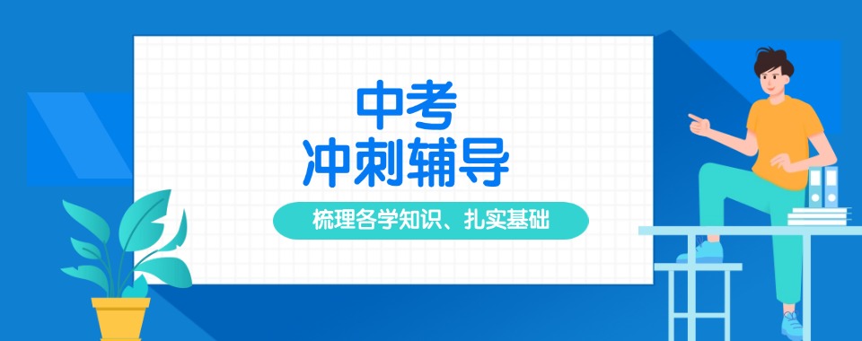 陕西西安TOP榜前十的中考冲刺全日制集训学校推荐名单