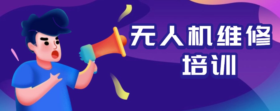 深受深圳学员信赖的无人机维修技术培训机构10大名单出炉