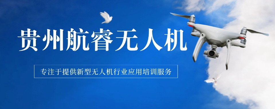 贵州大力推荐排名前十的无人机驾驶执照培训机构名单介绍