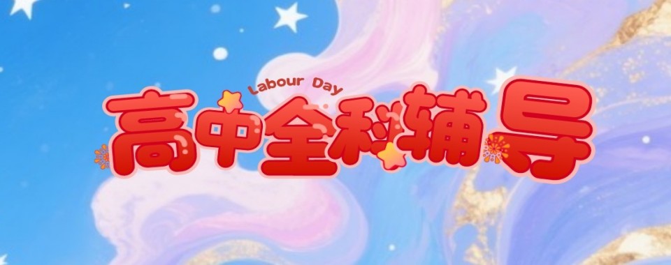 今日推荐|无锡市锡山区高中晚托辅导机构名单榜首一览