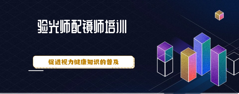 推荐!浙江省杭州市验光师培训机构推荐排行榜名单公布