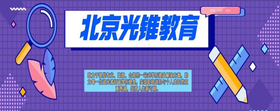 推荐北京十大正规的学历提升培训机构热榜名单公布