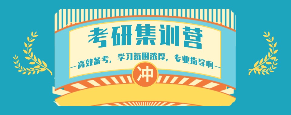 2026江西南昌市揭秘!十大考研暑假集训班实力排名更新