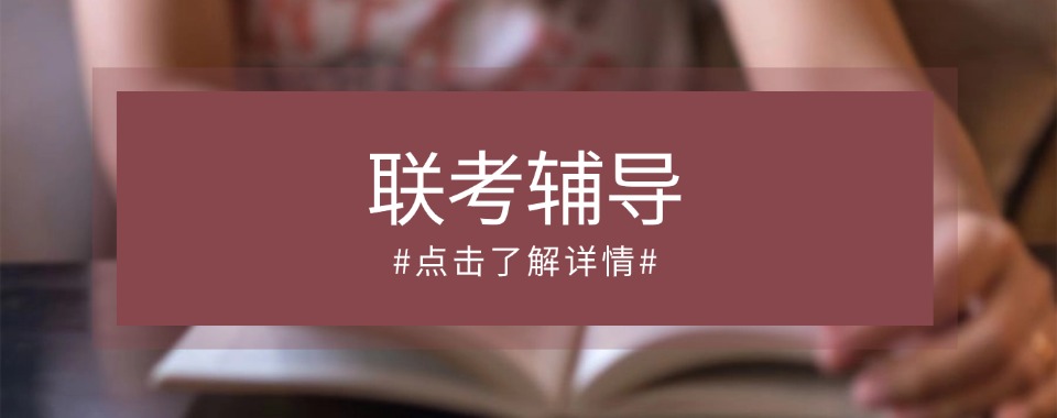 深圳正规的管理类联考辅导培训机构排名汇总