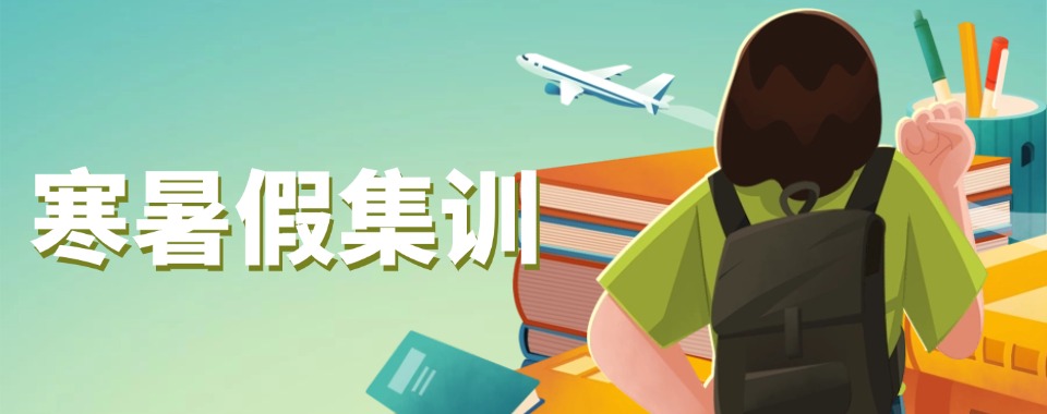 呼和浩特师资好的初高中暑假集训机构十大排名一览