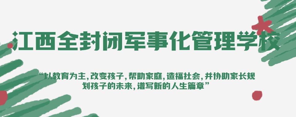 江西新余排名靠前的青少年叛逆素质教育学校名单推荐