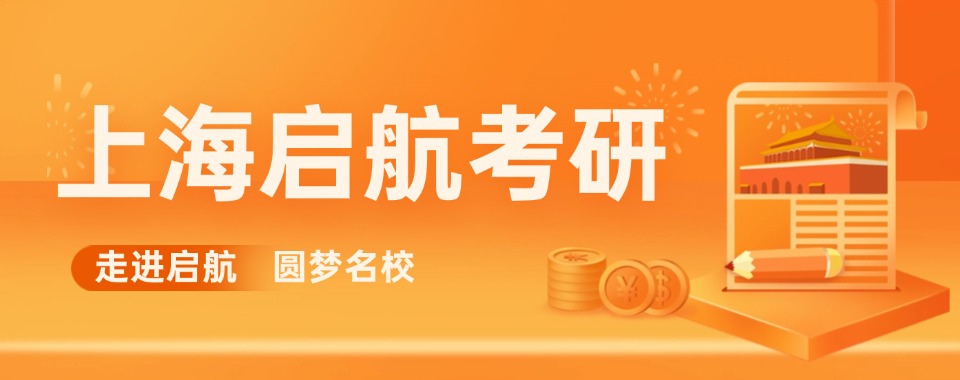 今日推荐|2026上海精选十家口碑超赞的考研辅导机构分享