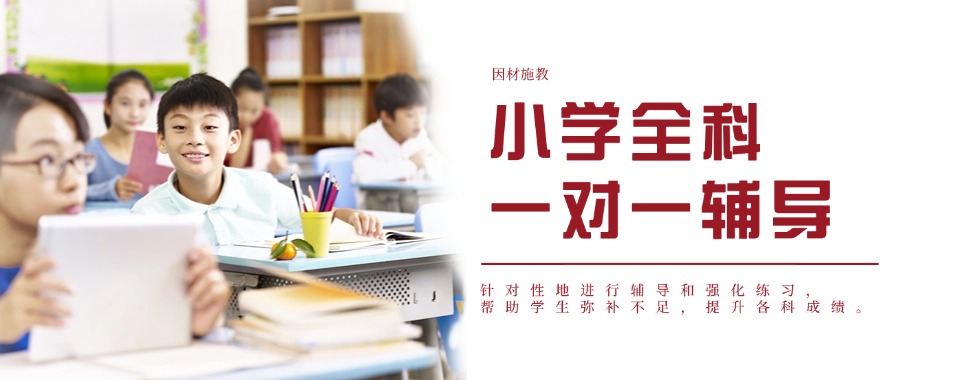 推荐目前无锡梁溪区师资好的小学晚托辅导培训机构十大排名名单公布
