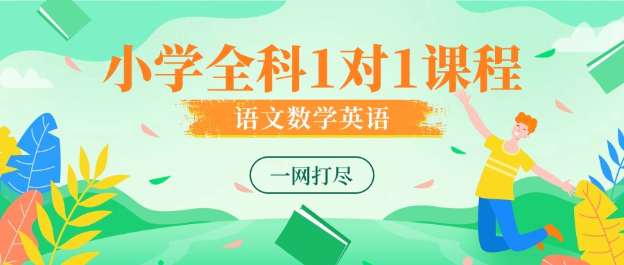 推荐目前无锡梁溪区师资好的小学晚托辅导培训机构十大排名名单公布