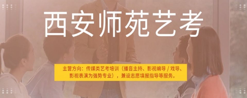 西安市26年传媒艺考播音主持培训学校十大机构参与