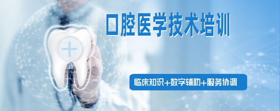 广州市比较有名的口腔医学技术培训机构排行榜名单出炉