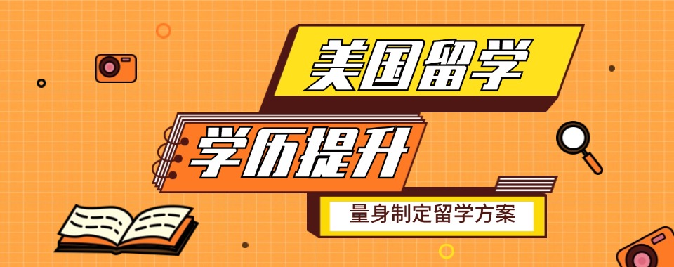 上海市10大可靠有实力的美国留学申请机构排名更新