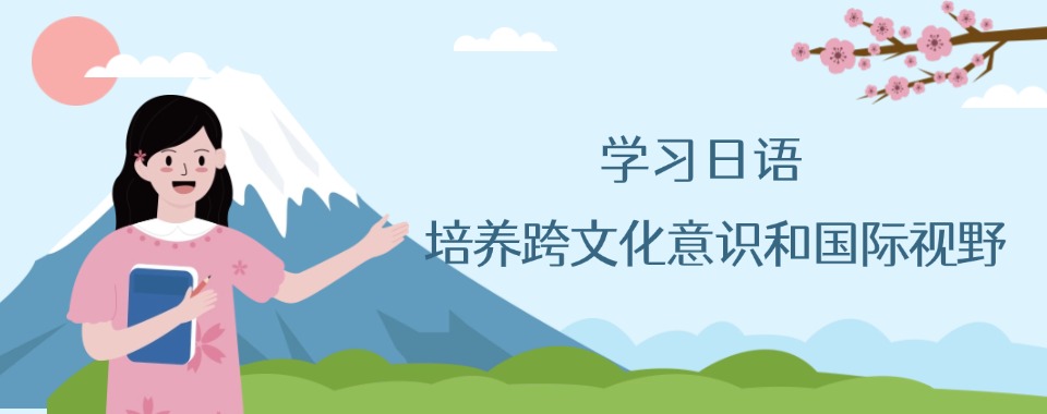 优选|对比分析南京日语考级课程培训机构榜首排名汇总