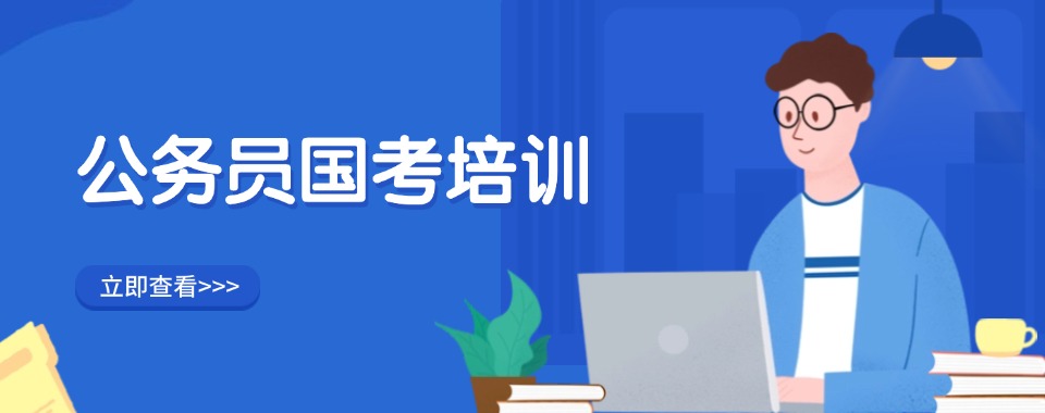 贵州精选推荐靠谱的公务员考试辅导机构前十名名单公布
