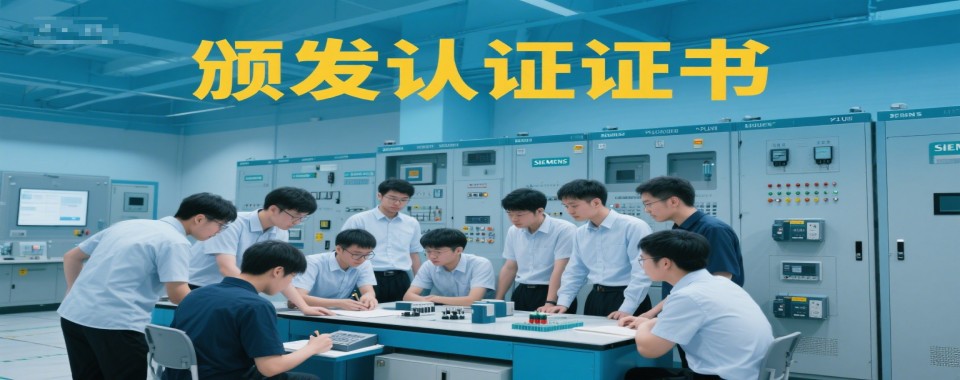河南省新密市2026必看西门子PLC高级课程学习培训机构选哪家好!