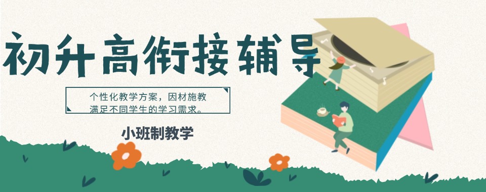 郑州市经开区推荐靠谱的初升高暑假培训辅导学校排行榜