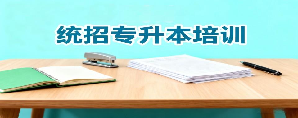 2026呼和浩特新城区大家推荐的口碑一流的统招专升本辅导机构排名