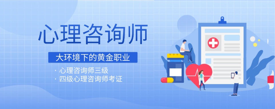 2026整理北京市排名好的心理咨询师培训机构名单及简介一览