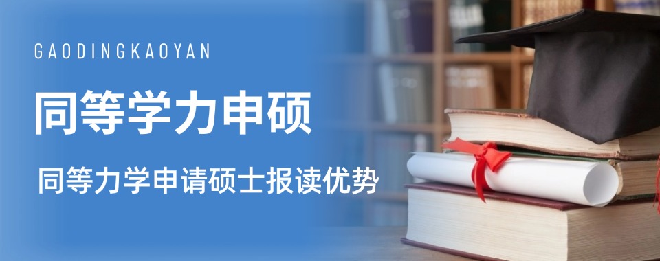 国内同等学力申硕机构2026最新排名新鲜出炉
