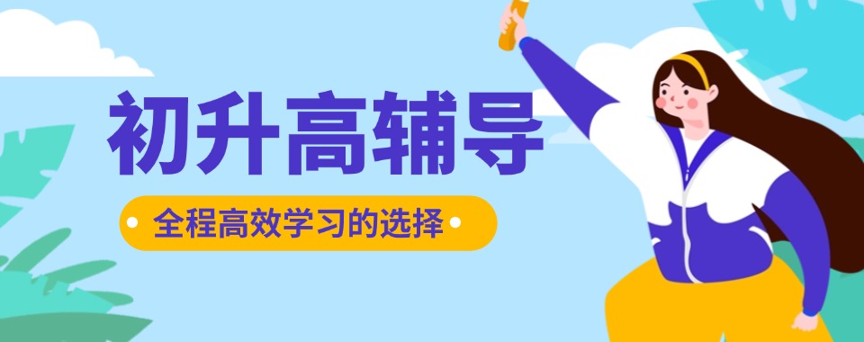 成都市新都区初升高衔接培训机构十大实力排名