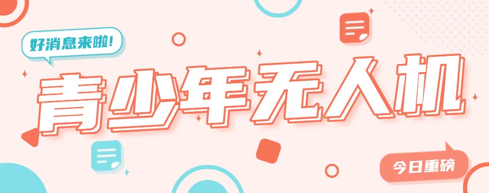上海本地前十名青少年无人机培训机构推荐一览