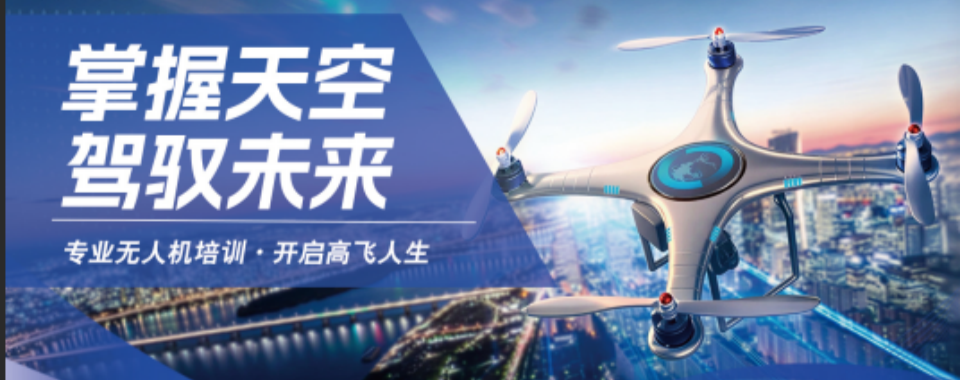 内蒙古排名靠前的无人机培训学校排名一览表
