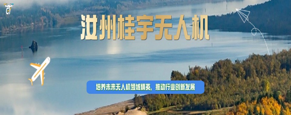 河南省汝州市10大优秀无人机维修培训机构排名汇总
