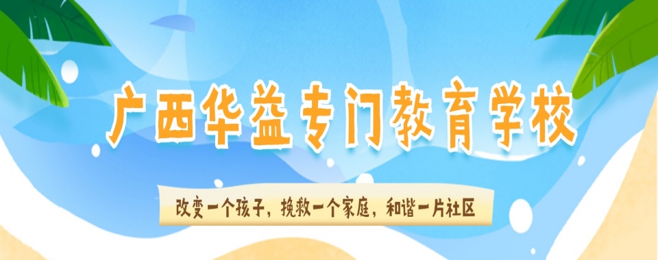 广西解决青春期叛逆问题全封闭特训学校精选名单一览