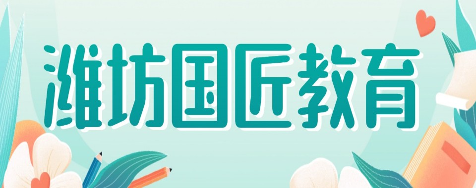 2026山东省潍坊市UG数控编程培训机构名单更新一览