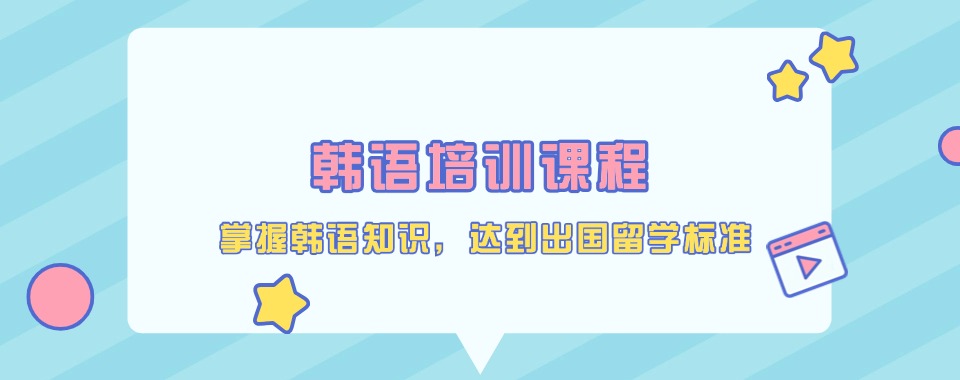 南京地区实力强的小语种韩语培训班十大排名榜