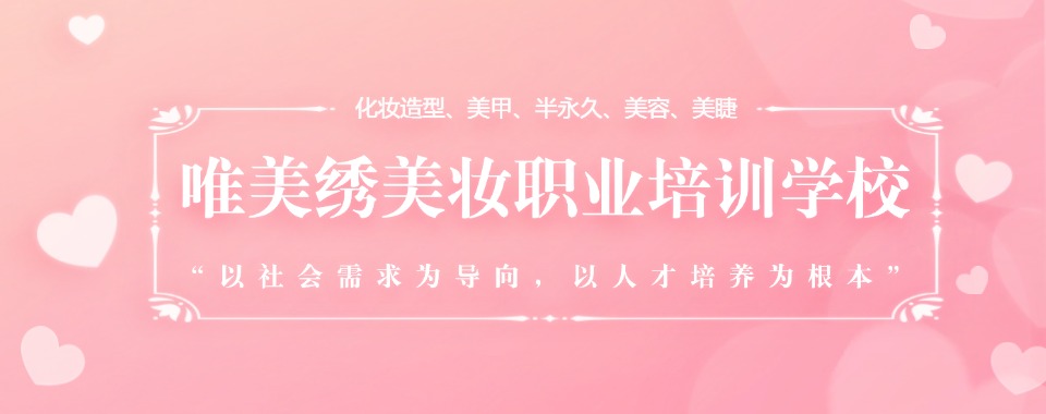 济源地区十大专业化妆美容师培训机构排名揭秘
