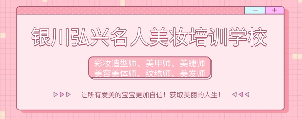 银川好评度高的新娘跟妆造型设计培训机构十大排行