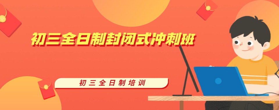 陕西省咸阳本地初三全日制班补习学校排名前十推荐一览