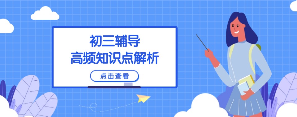 无锡市锡山区性价比高的初三文化课辅导培训机构优选名单推荐