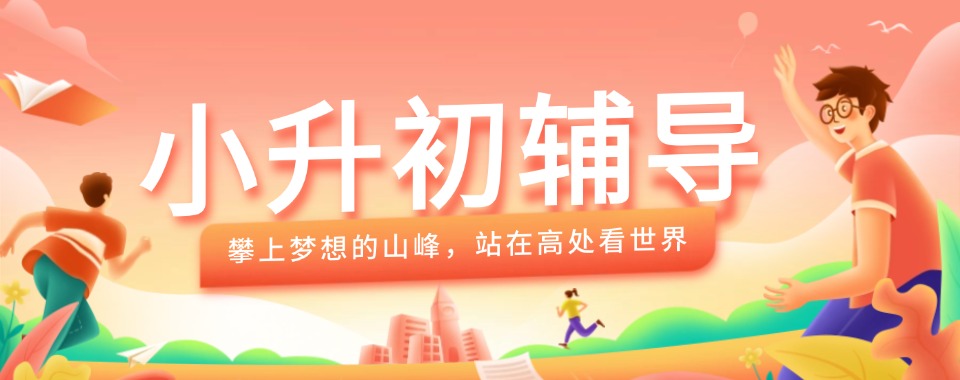 广东清远清城区推荐榜首的小升初暑假培训班口碑排名一览