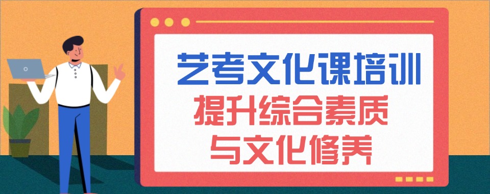 济南市历城区有名的十大艺考文化课辅导机构排行榜名单出炉
