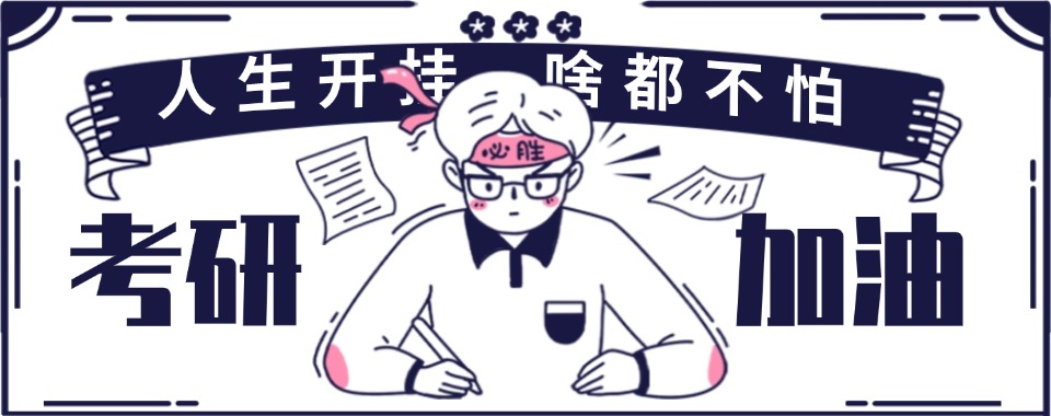考研测评!江西南昌知名的10大考研暑假封闭式冲刺班名单汇总推荐