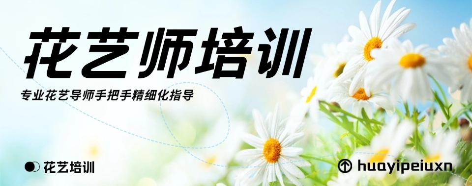 学员推荐吉林长春花艺师培训机构十大排名名单公布