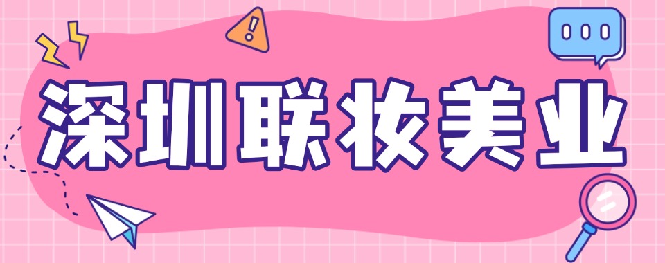 深圳经验丰富的美甲美睫培训学校排名榜名单公布