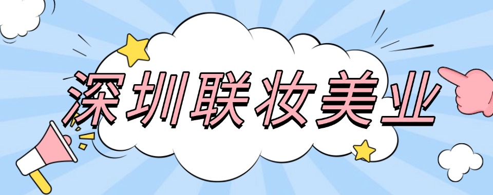 2026深圳值得信赖的美容美体培训学校十大排名解析