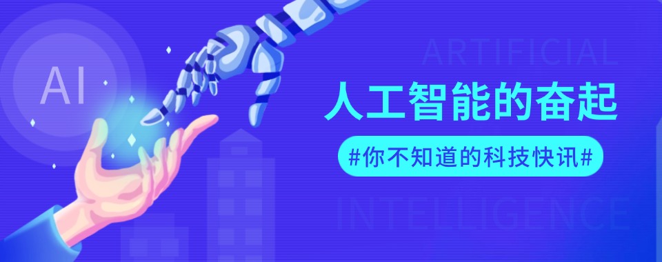 上海口碑好的人工智能培训机构排名名单出炉