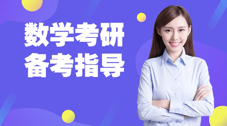 湖北实力强的考研数学暑假辅导培训机构十大名单一览
