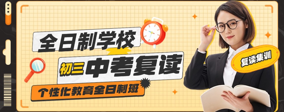 广州成绩飞升不是梦!十家口碑佳的中考复读辅导机构排名