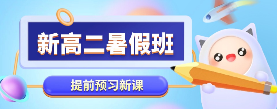 2026济南地区推荐十家口碑奇佳的新高二文化课辅导机构