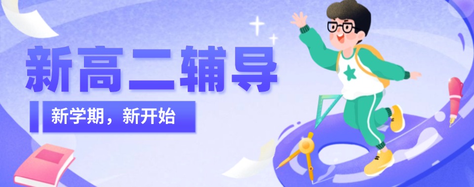 2026济南地区推荐十家口碑奇佳的新高二文化课辅导机构