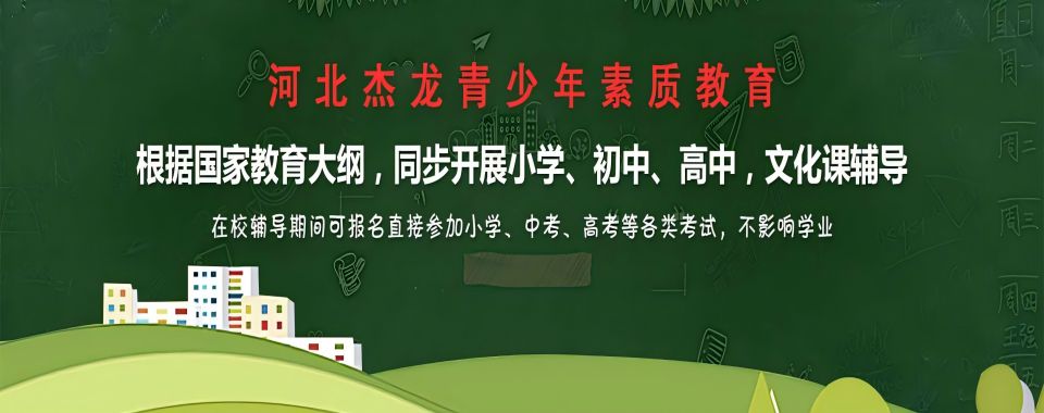 河北张家口叛逆不听话孩子疏导教育学校家长必看